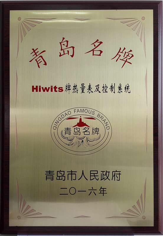 青島名牌榮譽證書