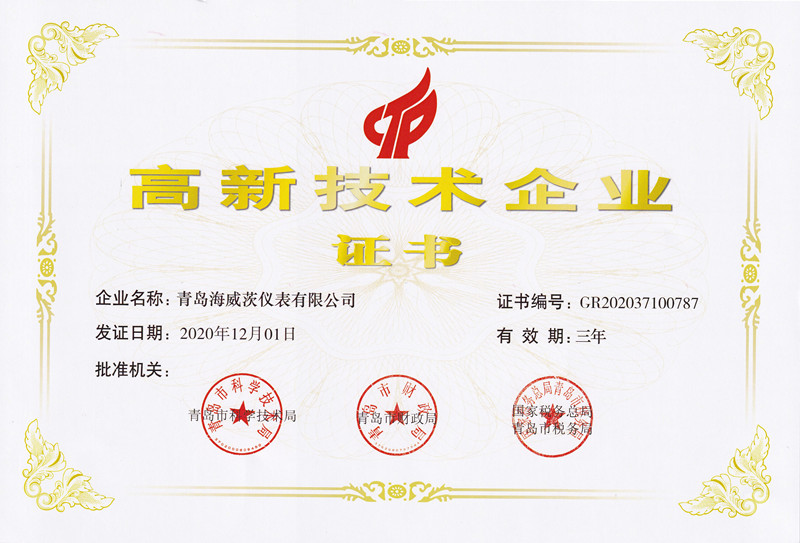 高新技術企業證書