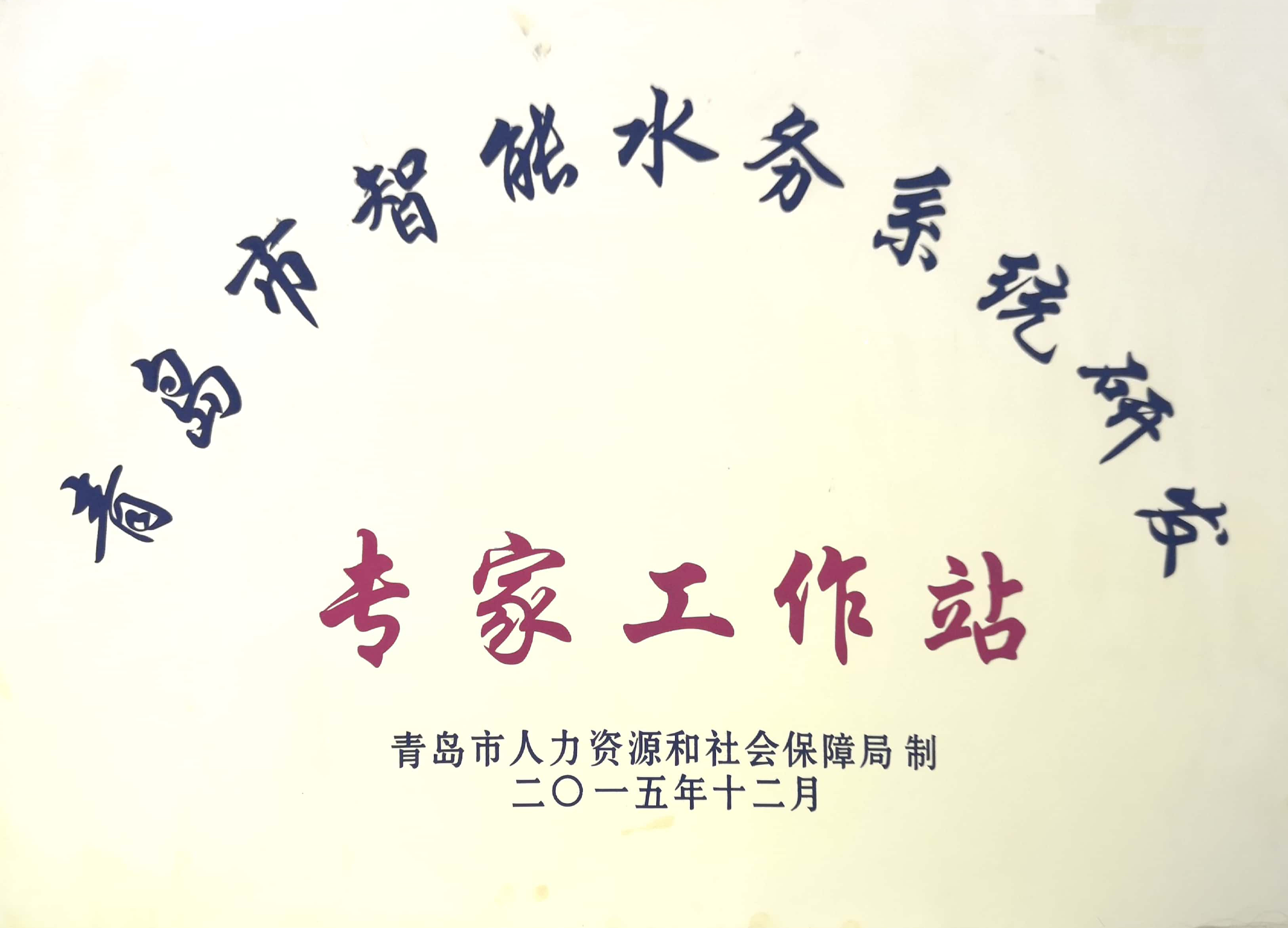 智能水務系統研發專家工作站