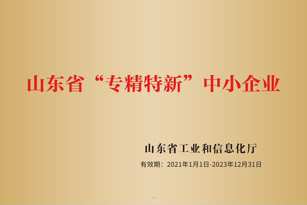 山東省省級專精特新中小企業