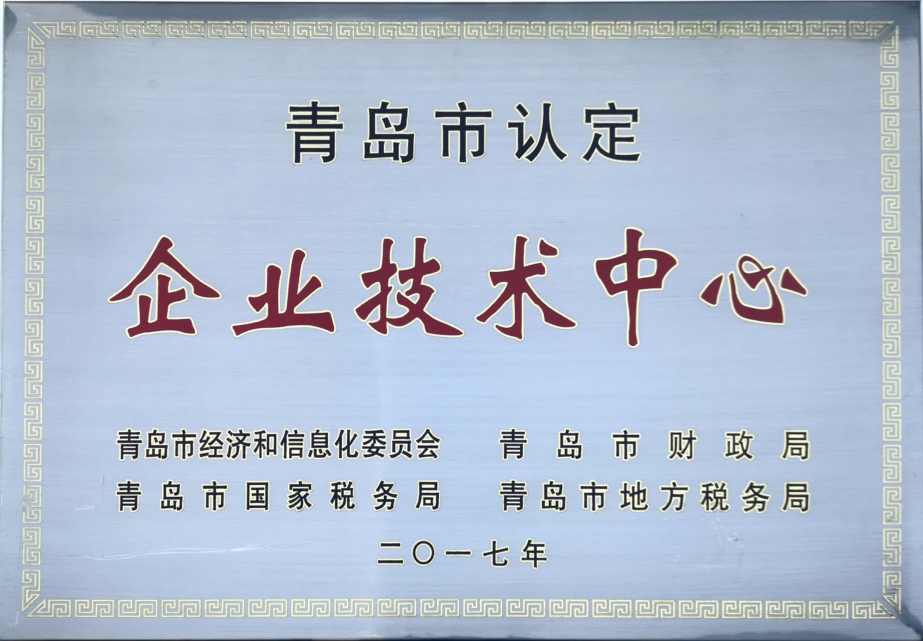 青島市企業技術中心